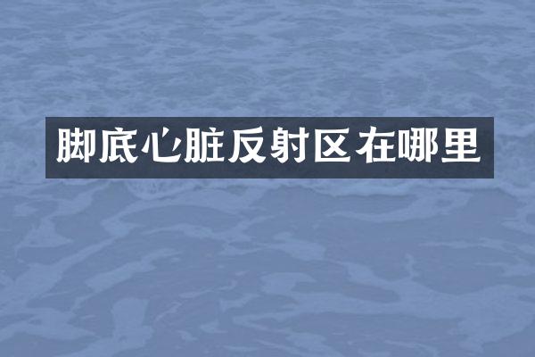 脚底心脏反射区在哪里