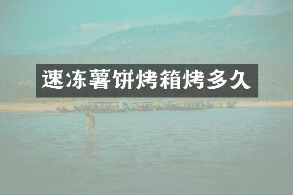 速冻薯饼烤箱烤多久