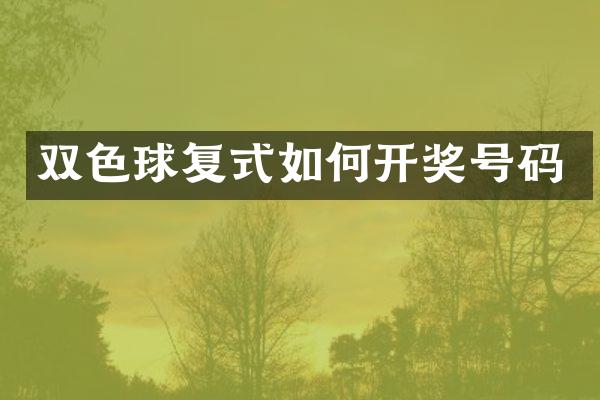 双色球复式如何开奖号码
