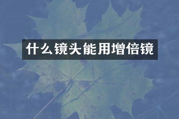 什么镜头能用增倍镜