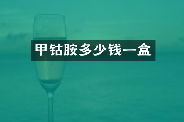 甲钴胺多少钱一盒