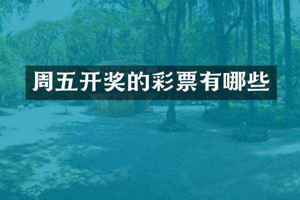 周五开奖的彩票有哪些