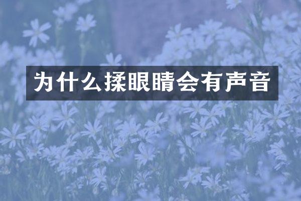 为什么揉眼睛会有声音