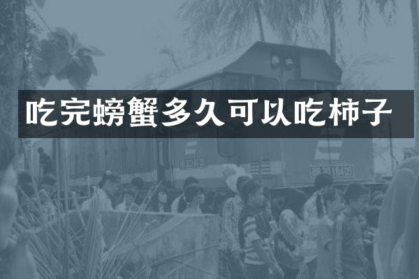 吃完螃蟹多久可以吃柿子