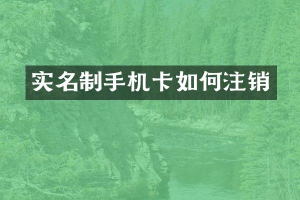 实名制手机卡如何注销