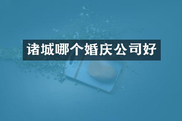 诸城哪个婚庆公司好