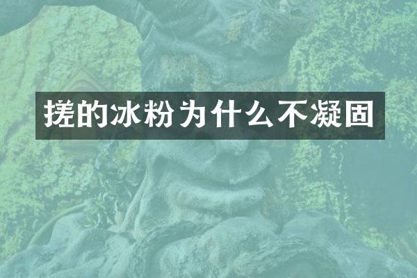 搓的冰粉为什么不凝固