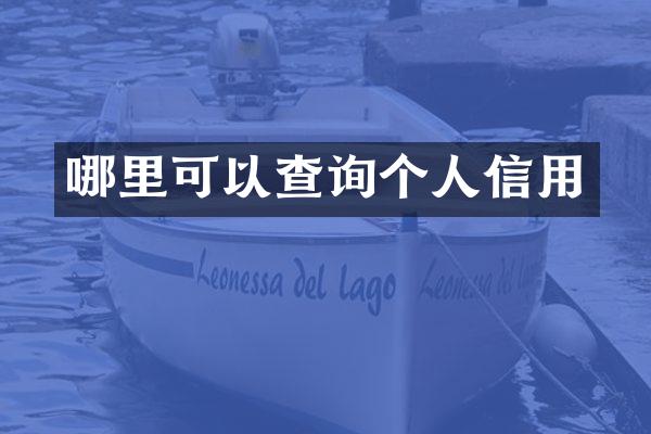 哪里可以查询个人信用