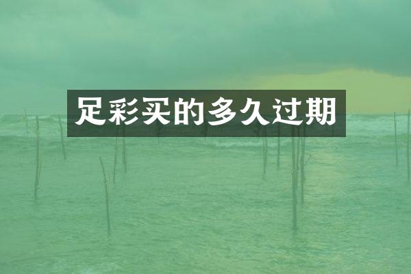 足彩买的多久过期