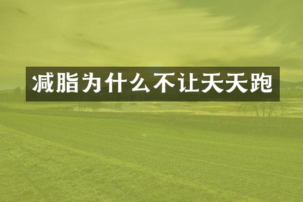 减脂为什么不让天天跑