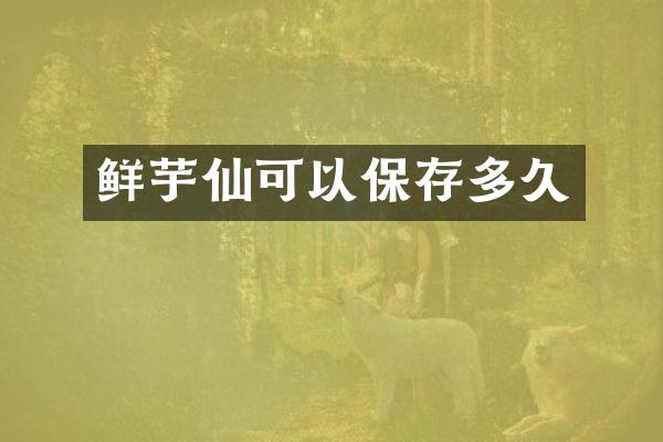 鲜芋仙可以保存多久