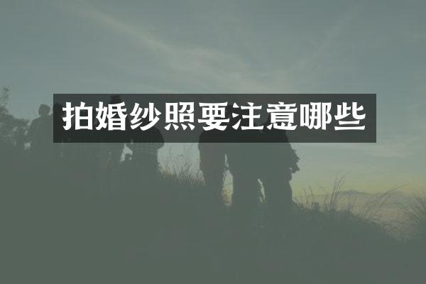 拍婚纱照要注意哪些