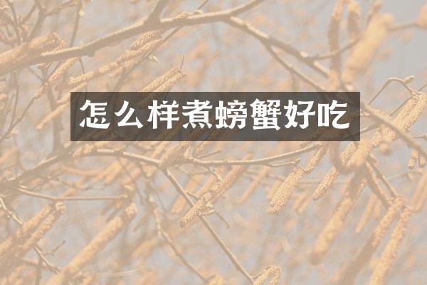 怎么样煮螃蟹好吃