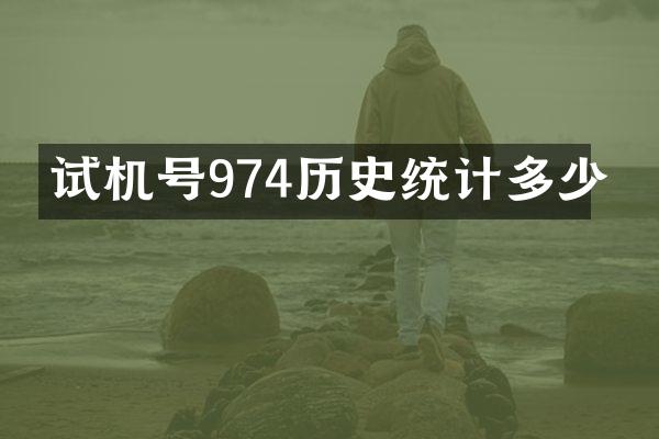 试机号974历史统计多少