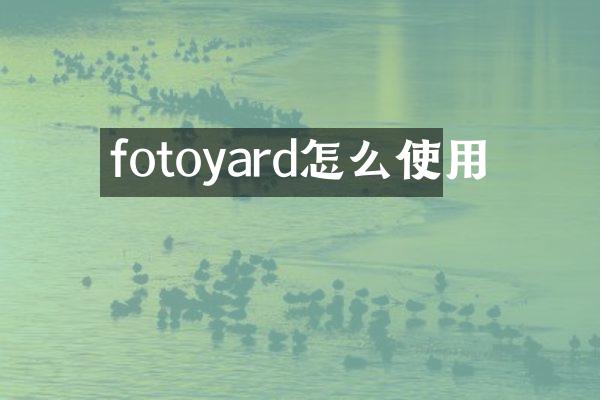 fotoyard怎么使用