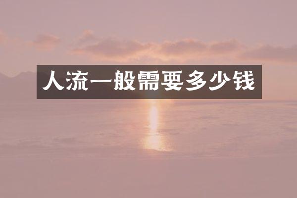 人流一般需要多少钱
