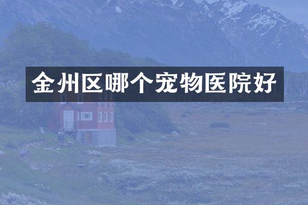 金州区哪个宠物医院好