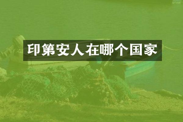 印第安人在哪个国家