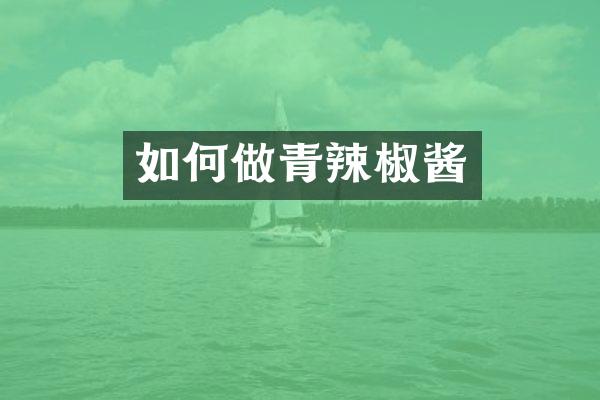 如何做青辣椒酱