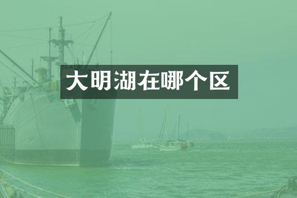 大明湖在哪个区
