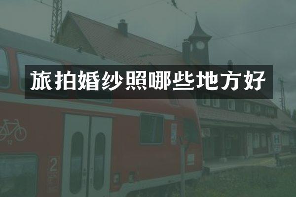 旅拍婚纱照哪些地方好
