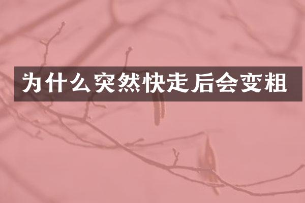 为什么突然快走后会变粗