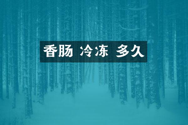 香肠 冷冻 多久