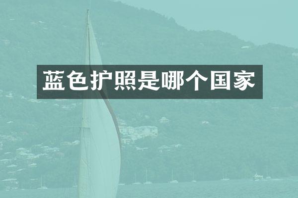 蓝色护照是哪个国家