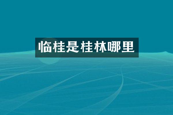 临桂是桂林哪里