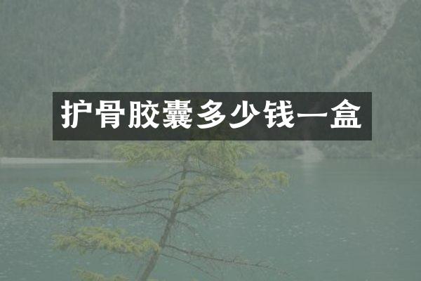 护骨胶囊多少钱一盒