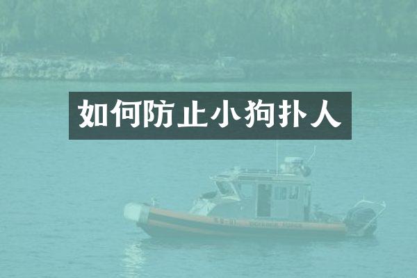 如何防止小狗扑人