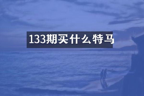 133期买什么特马