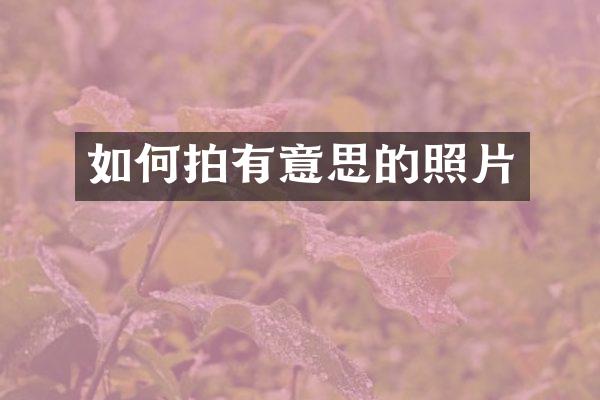 如何拍有意思的照片