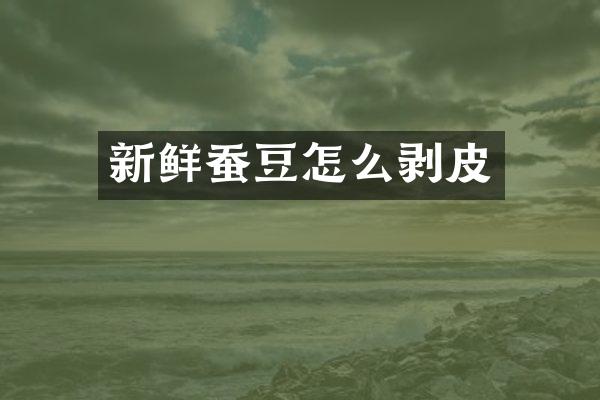 新鲜蚕豆怎么剥皮