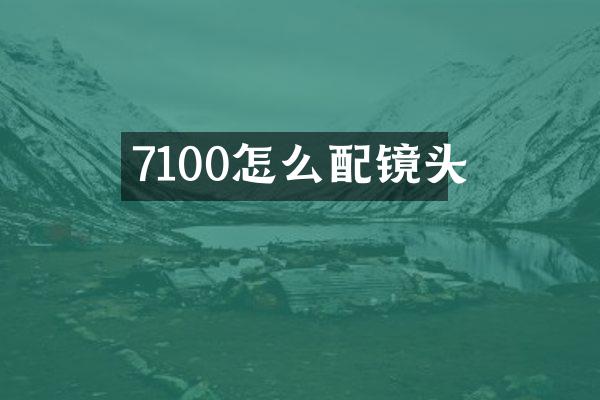 7100怎么配镜头