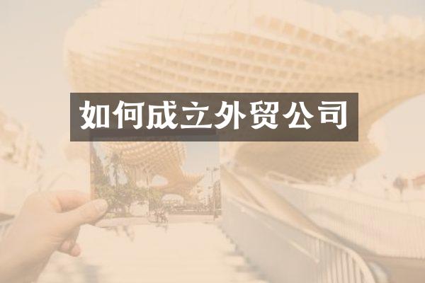 如何成立外贸公司