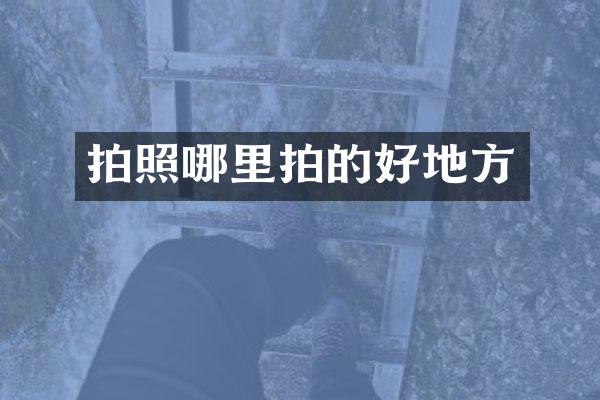 拍照哪里拍的好地方