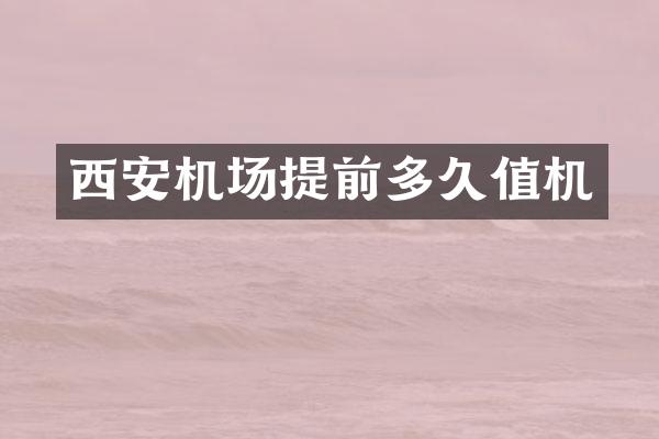西安机场提前多久值机