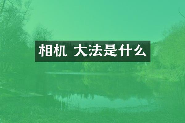相机 大法是什么
