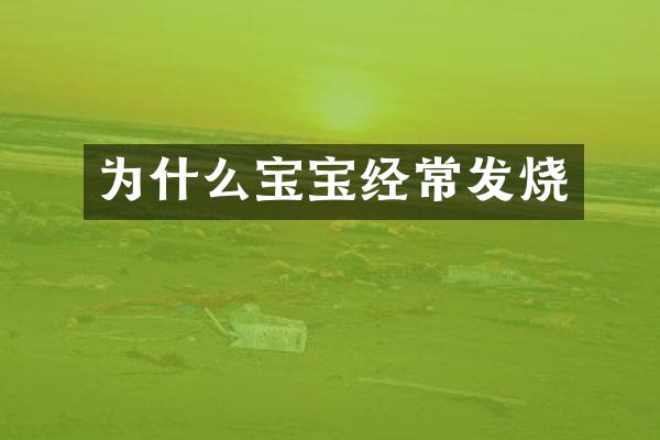 为什么宝宝经常发烧