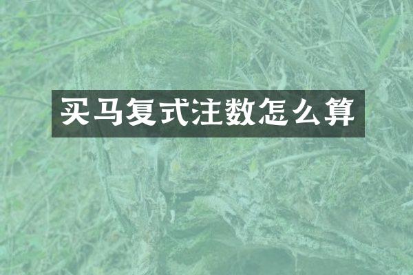 买马复式注数怎么算