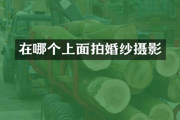 在哪个上面拍婚纱摄影