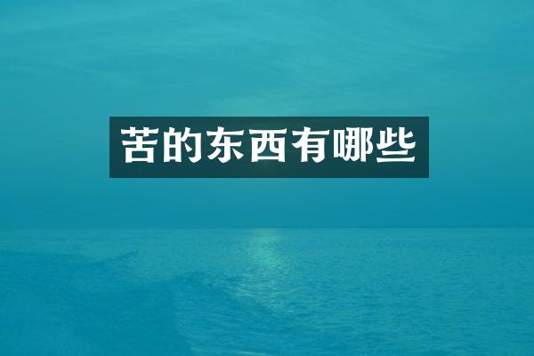 苦的东西有哪些