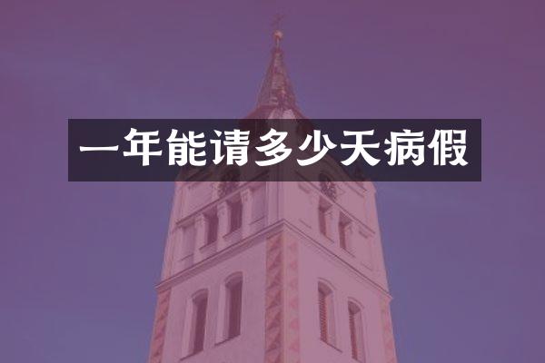 一年能请多少天病假