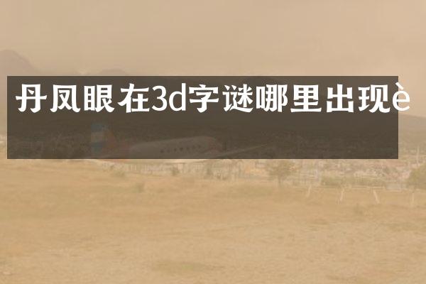 丹凤眼在3d字谜哪里出现过
