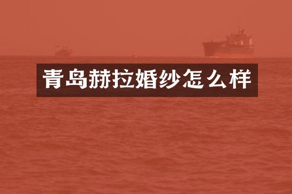 青岛赫拉婚纱怎么样