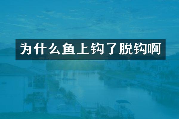 为什么鱼上钩了脱钩啊