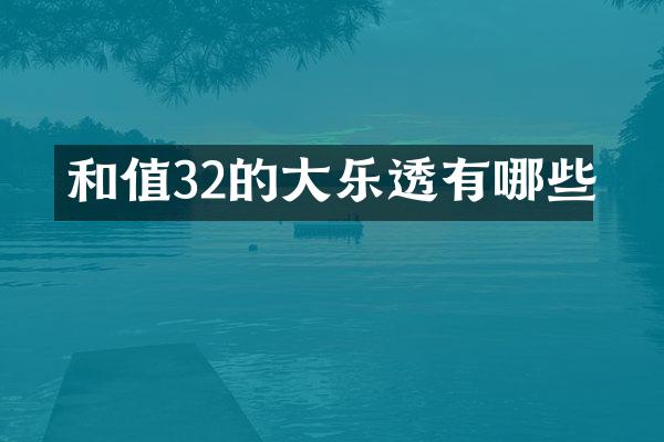 和值32的大乐透有哪些