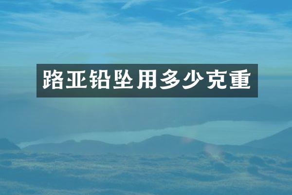 路亚铅坠用多少克重