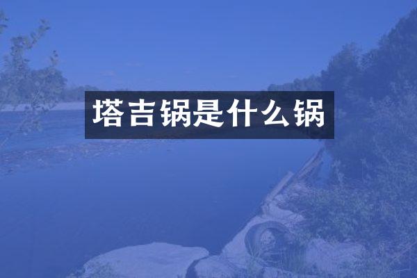塔吉锅是什么锅